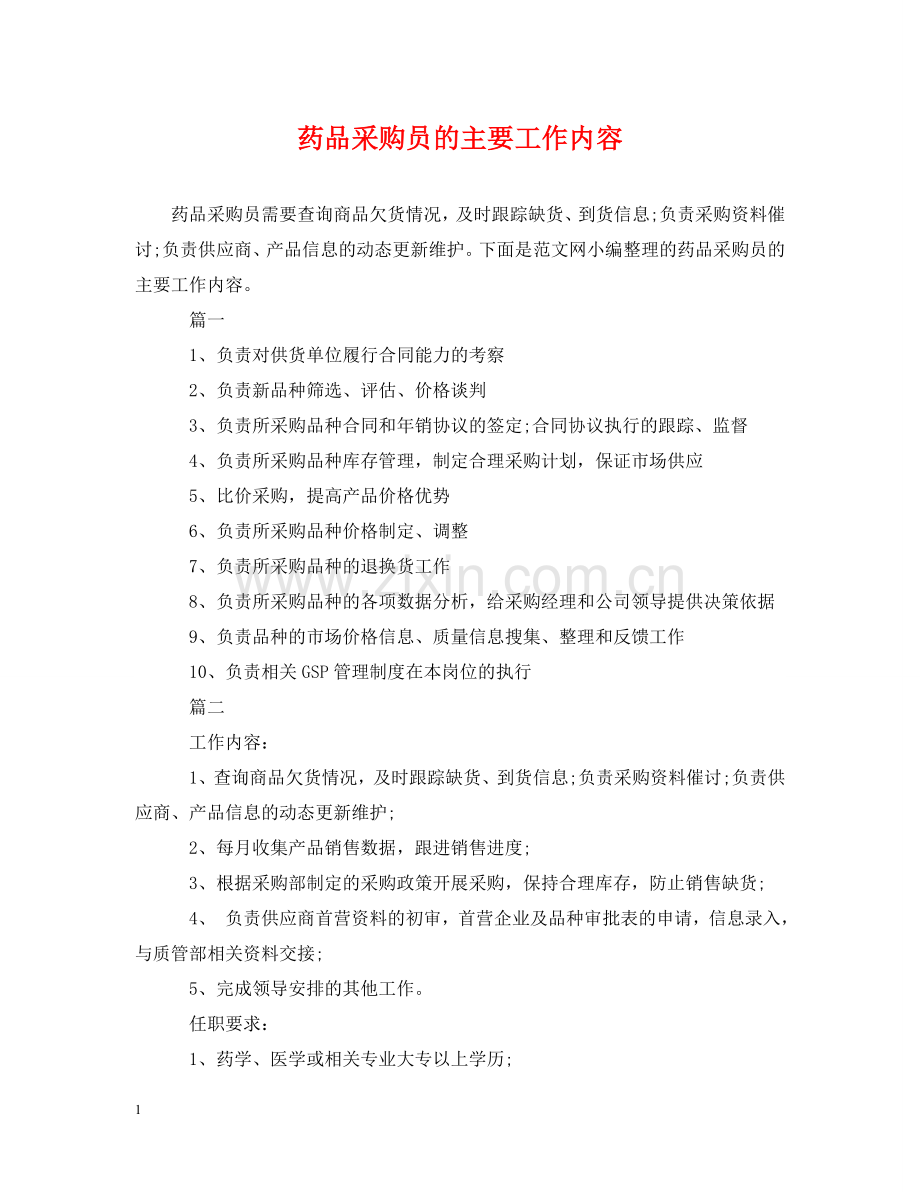 药品采购员的主要工作内容 .doc_第1页