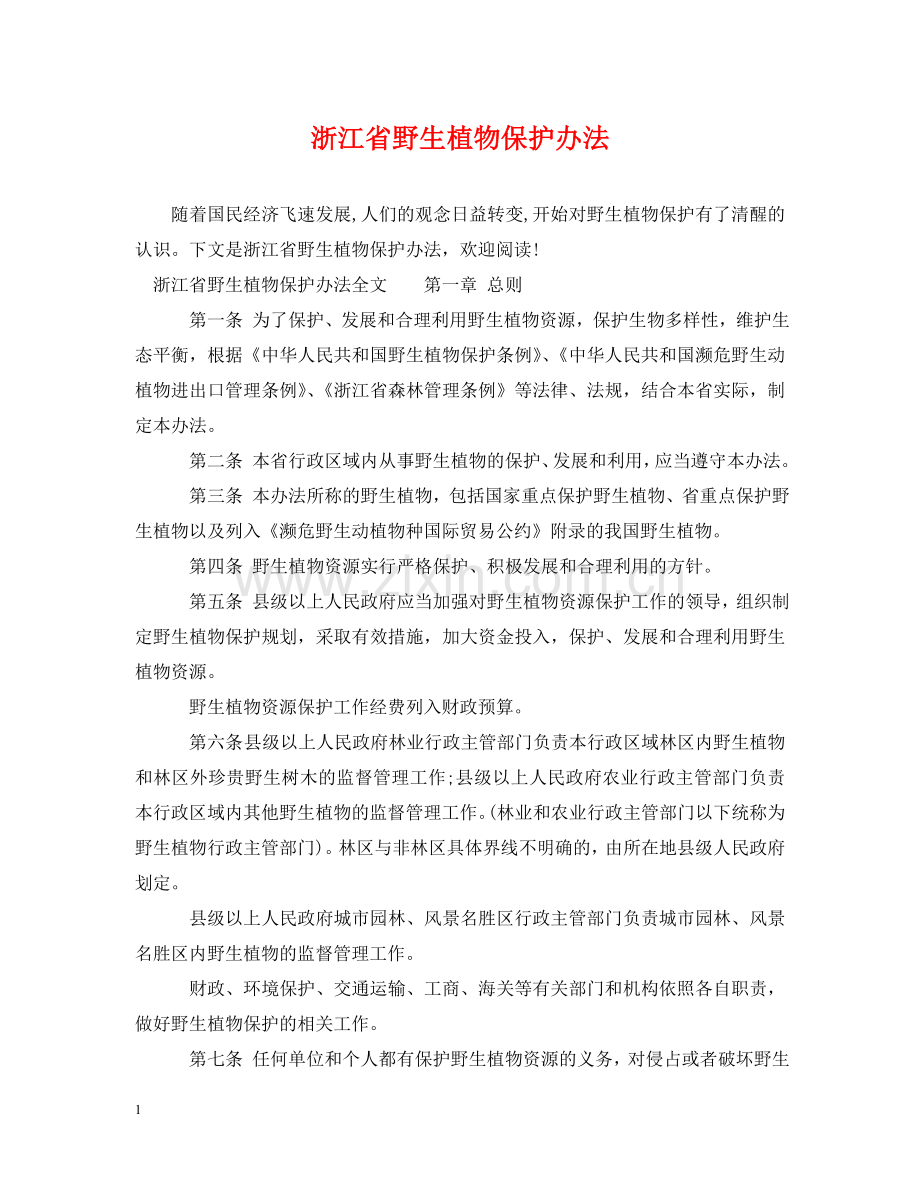 浙江省野生植物保护办法 .doc_第1页
