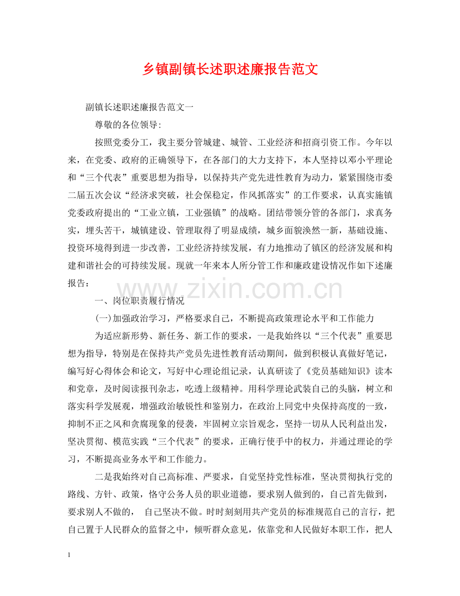 乡镇副镇长述职述廉报告范文.doc_第1页
