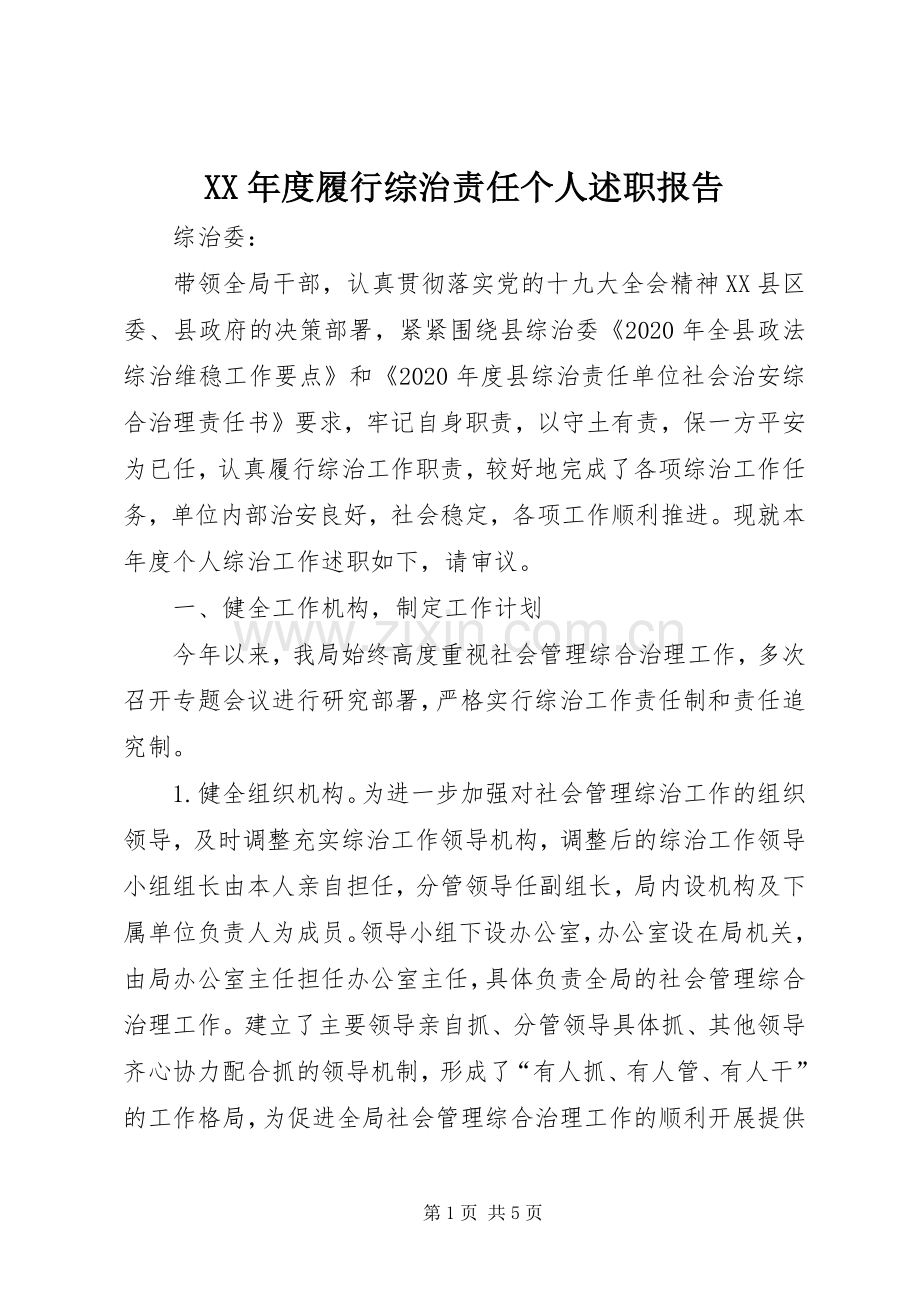 XX年度履行综治责任个人述职报告.docx_第1页