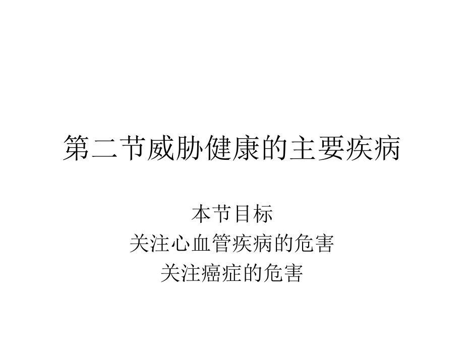 第二节威胁健康的.ppt_第1页