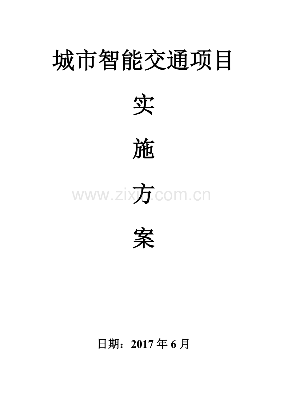 城市智能交通项目.docx_第1页