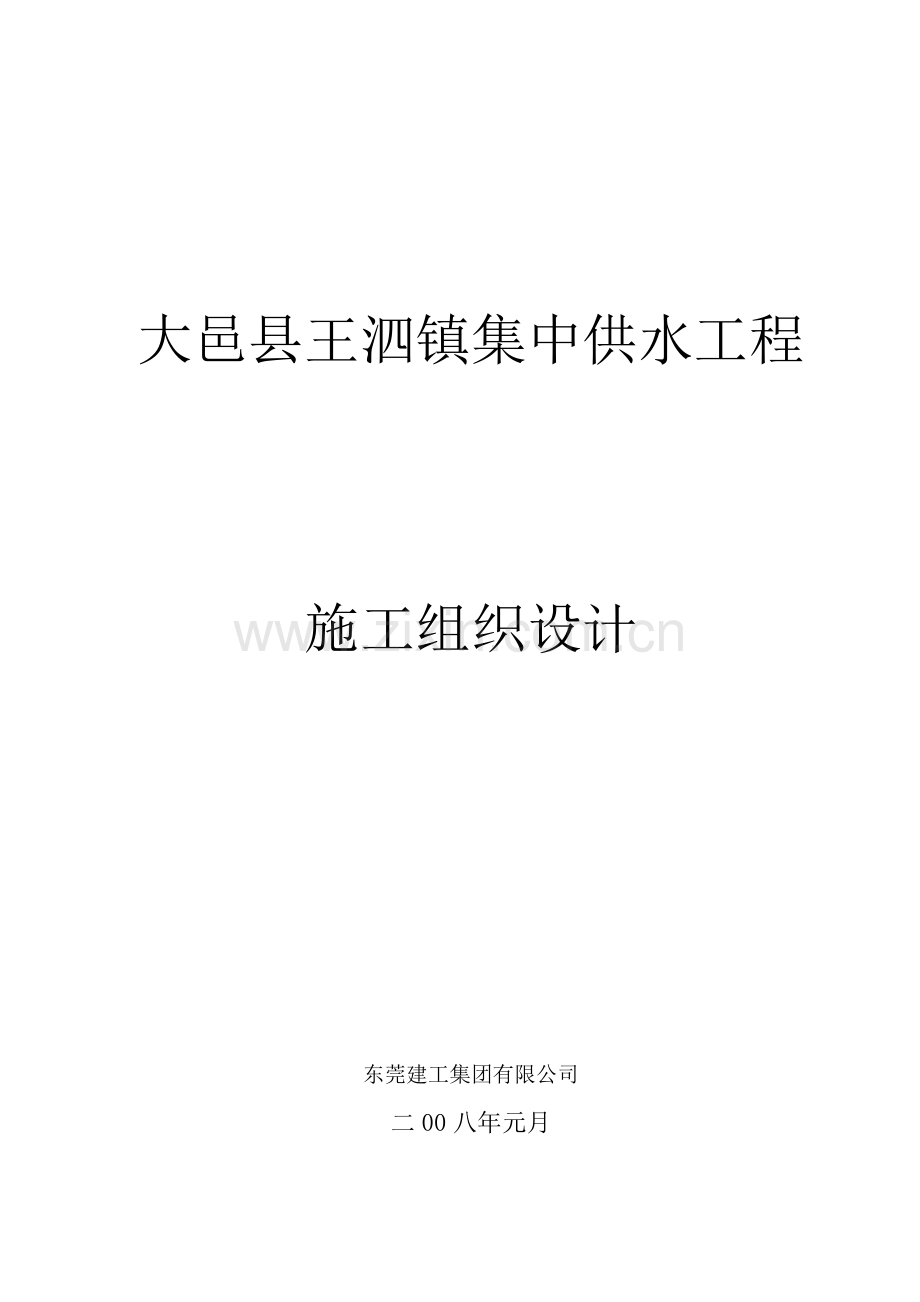 四川大邑镇供水水厂工程施工组织设计--lxczlt.docx_第1页
