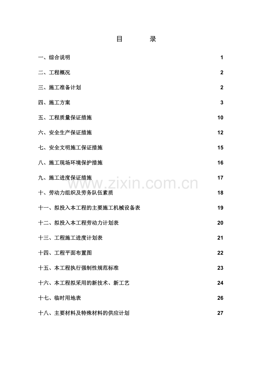 四川大邑镇供水水厂工程施工组织设计--lxczlt.docx_第2页