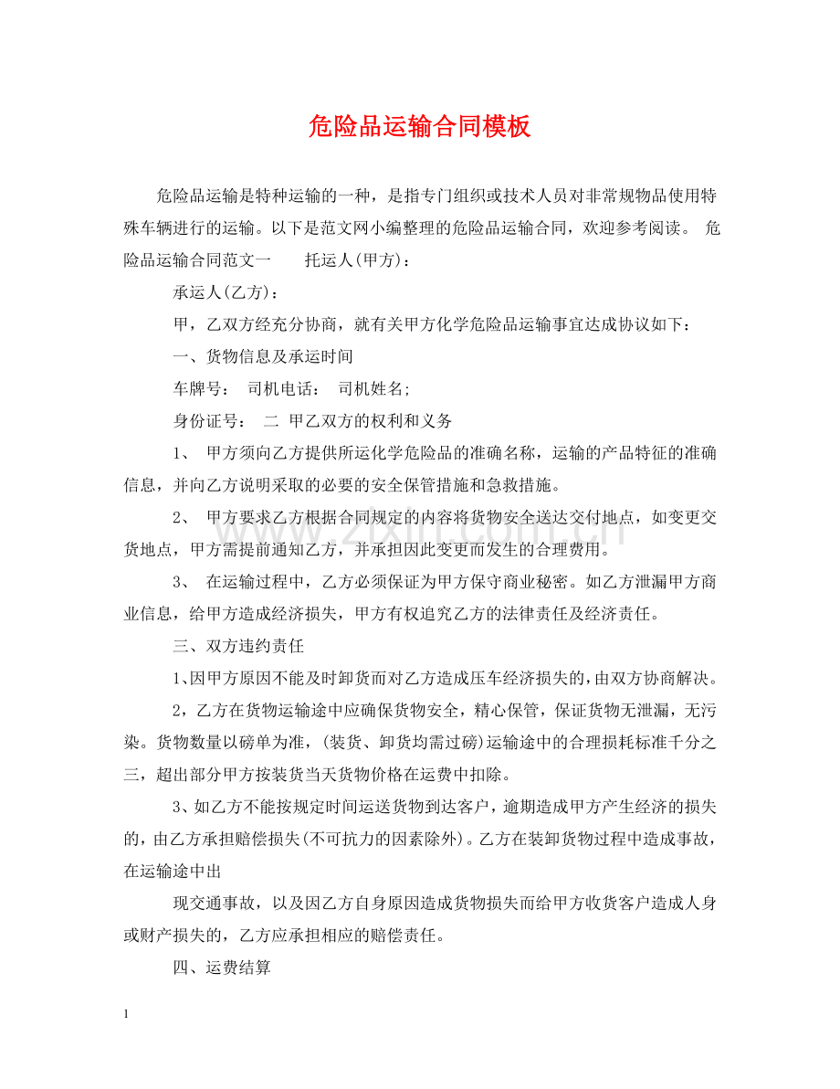 危险品运输合同模板 .doc_第1页