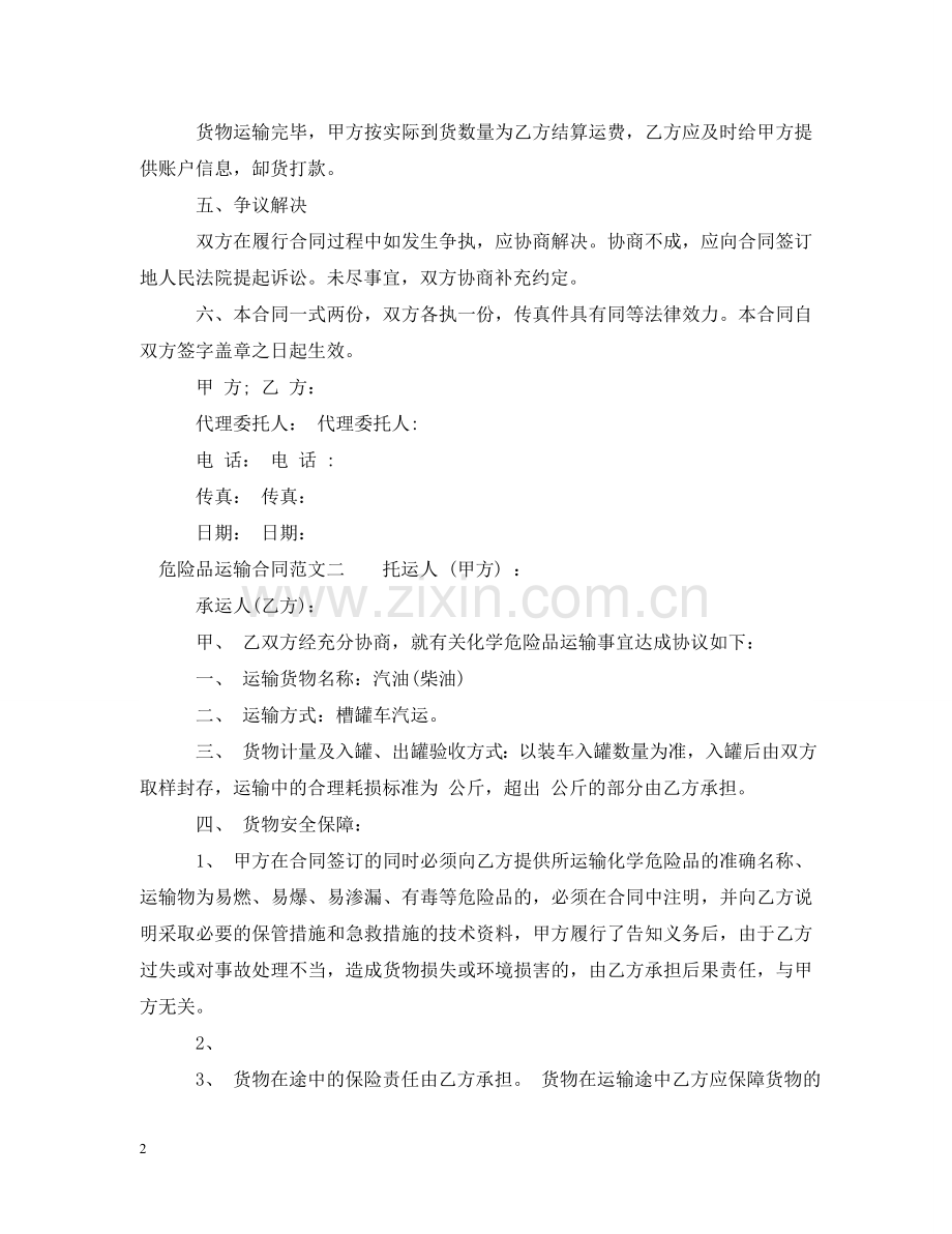 危险品运输合同模板 .doc_第2页