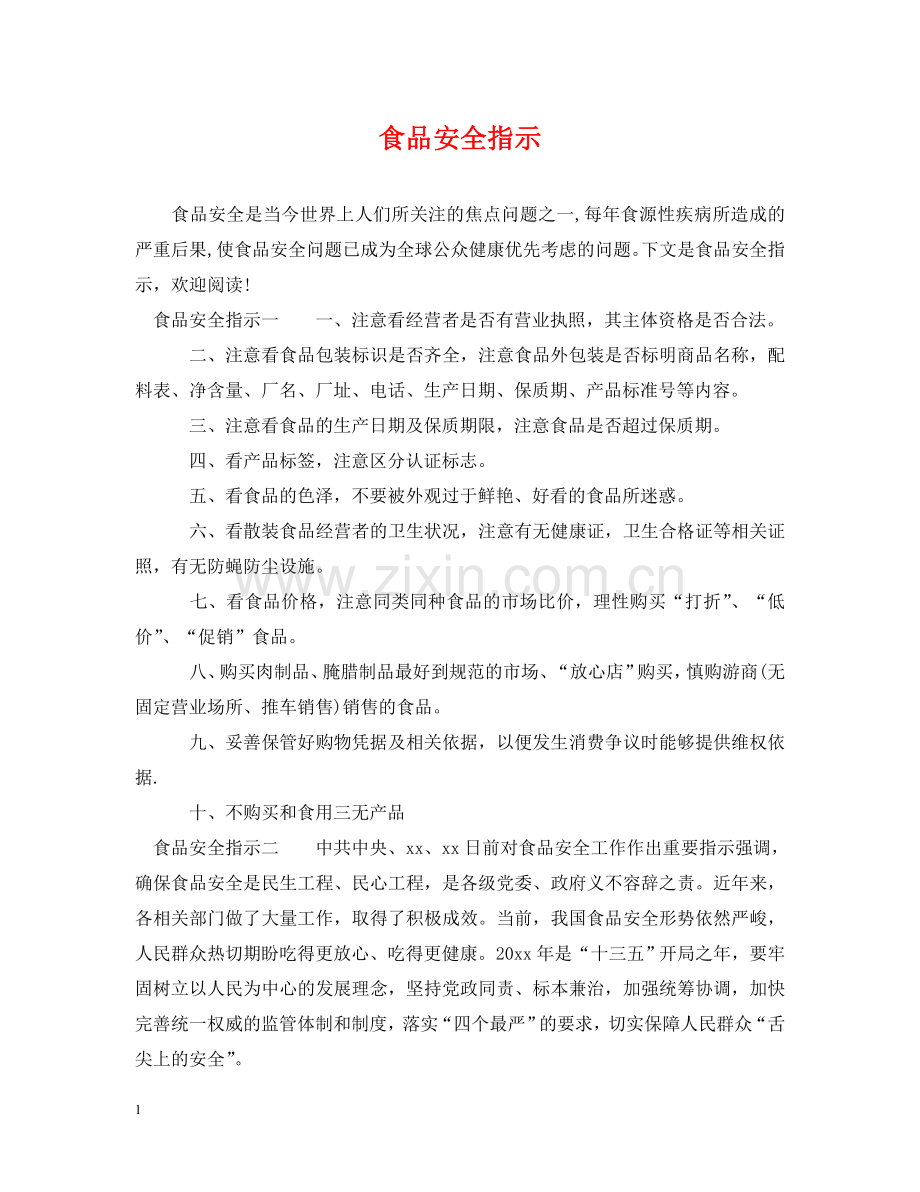 食品安全指示 .doc_第1页