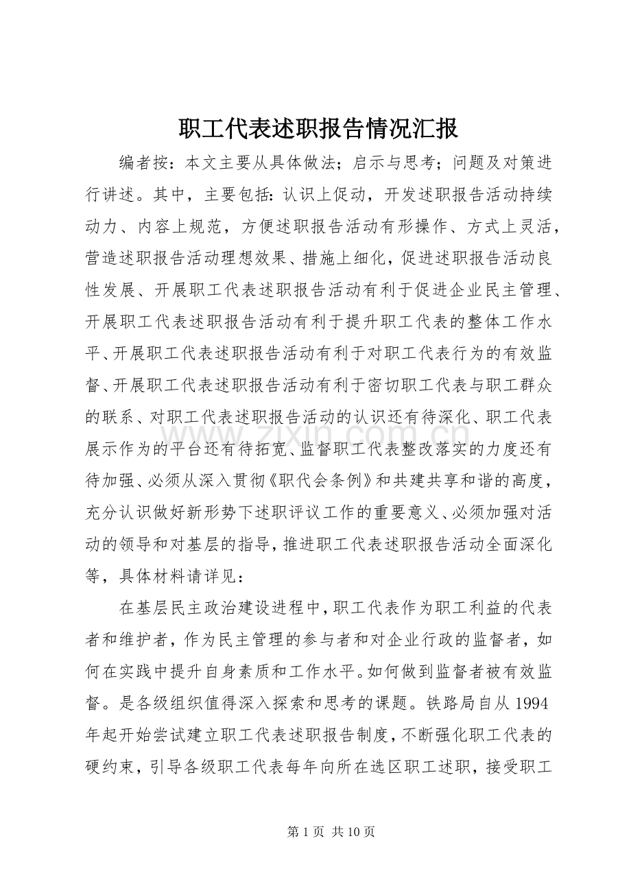职工代表述职报告情况汇报.docx_第1页