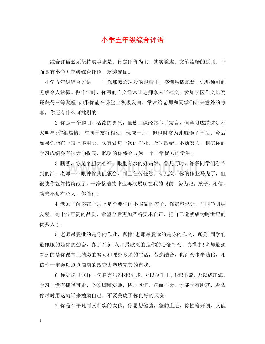 小学五年级综合评语 .doc_第1页