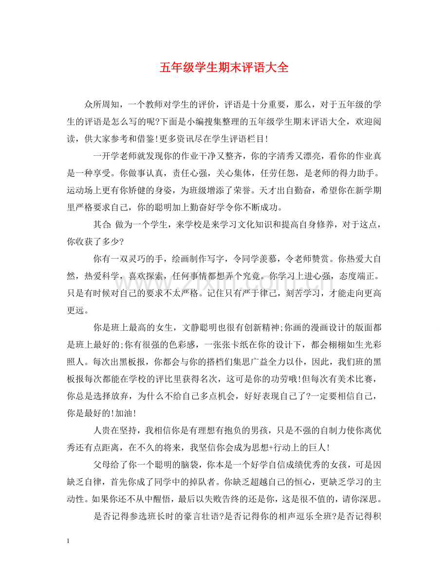五年级学生期末评语大全.doc_第1页