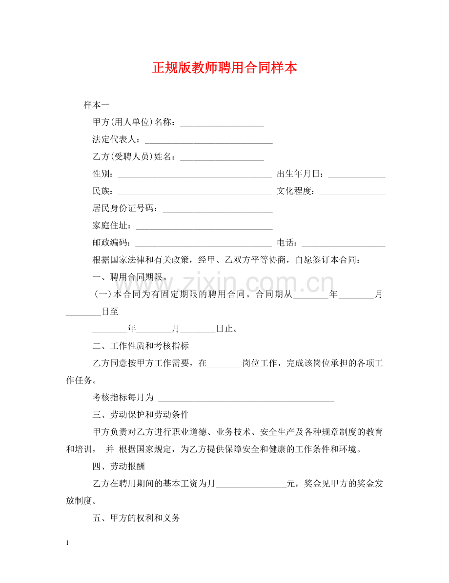 正规版教师聘用合同样本 .doc_第1页