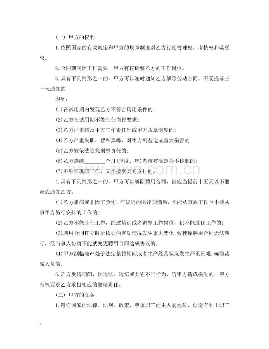 正规版教师聘用合同样本 .doc_第2页