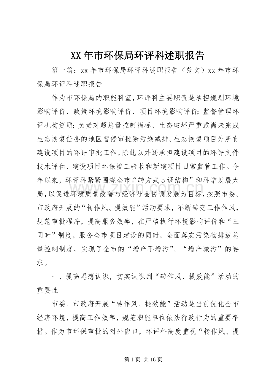 XX年市环保局环评科述职报告.docx_第1页