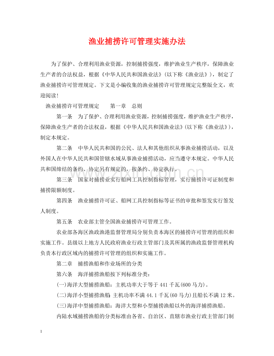 渔业捕捞许可管理实施办法 .doc_第1页