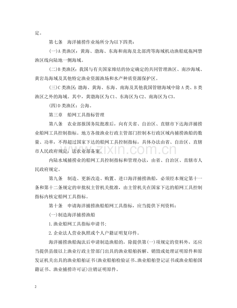 渔业捕捞许可管理实施办法 .doc_第2页