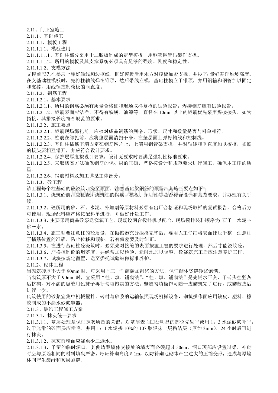 小区及学校门卫室工程.docx_第1页