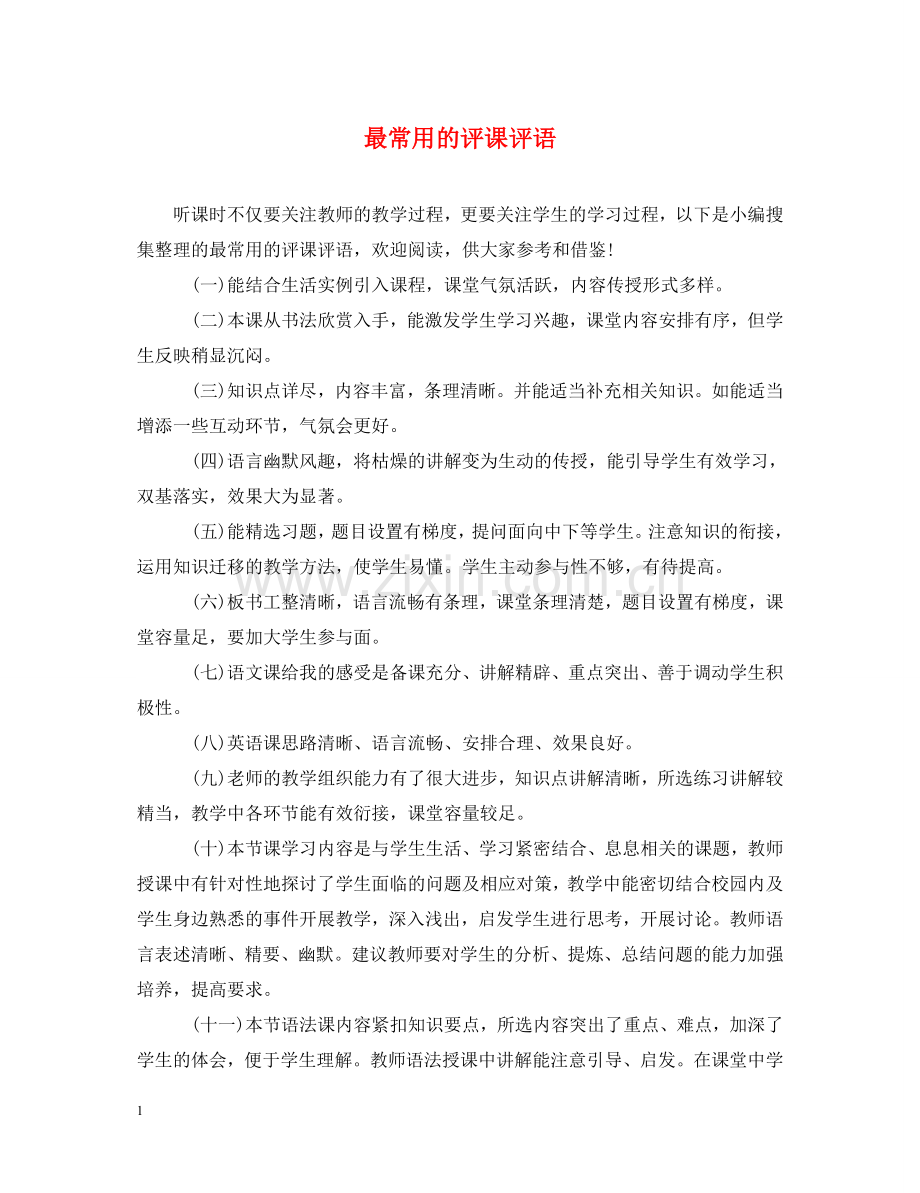 最常用的评课评语 .doc_第1页