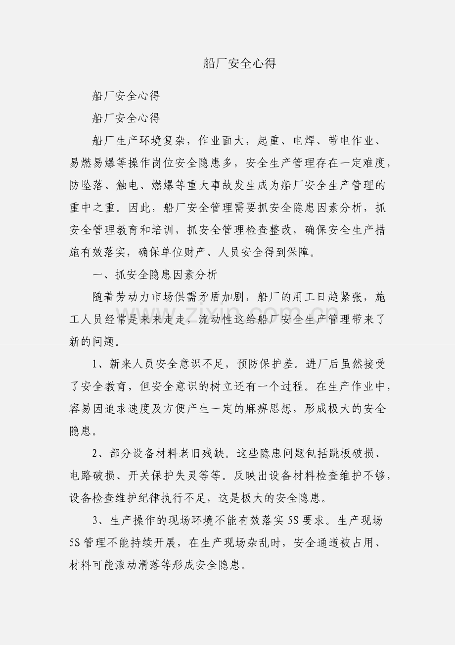 船厂安全心得.docx_第1页