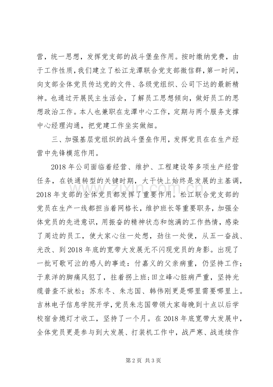 联合党支部书记党建工作述职报告.docx_第2页