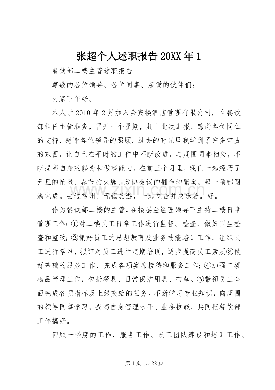 张超个人述职报告20XX年1.docx_第1页