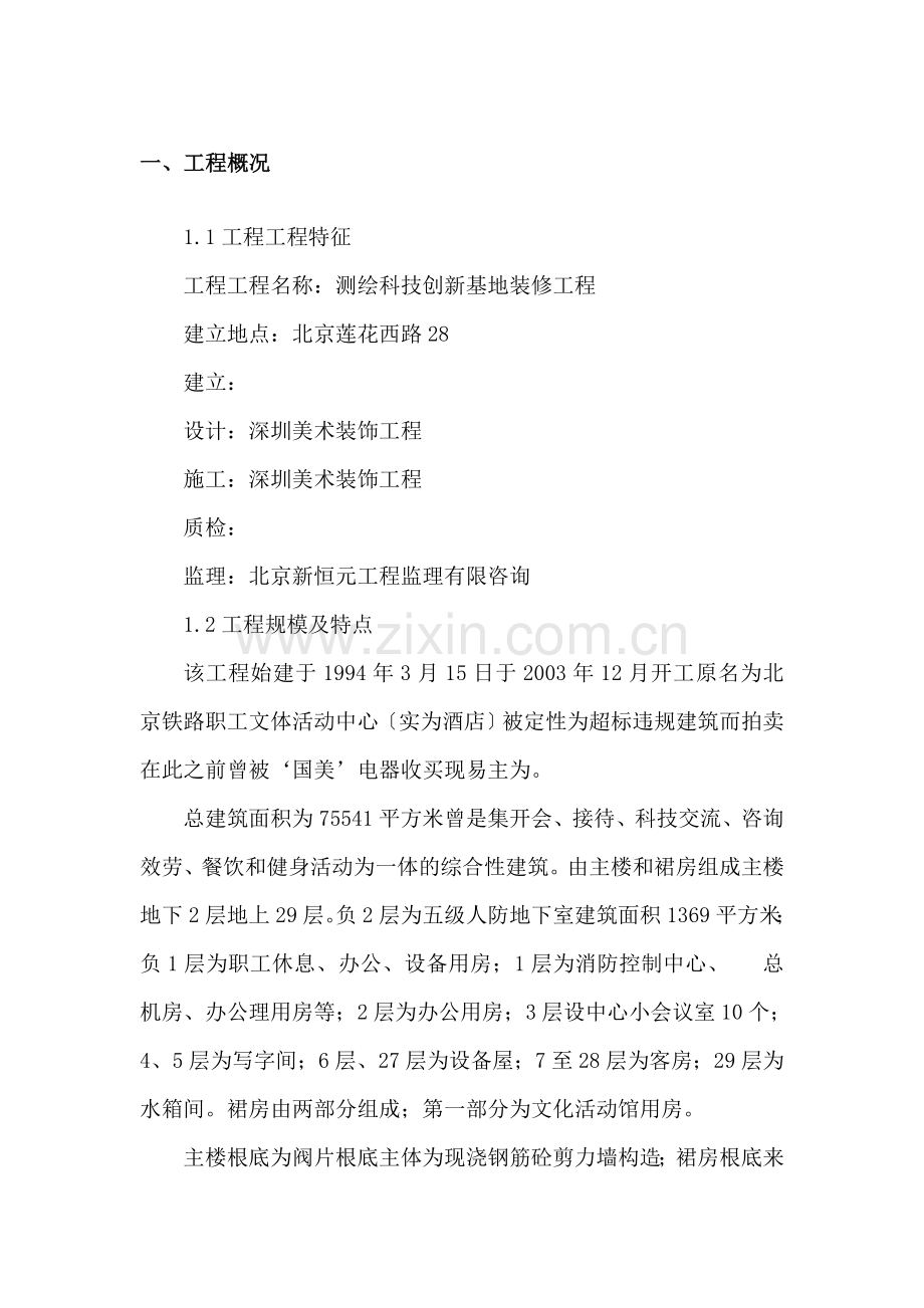 测绘局测绘科技创新基地装修工程.doc_第2页