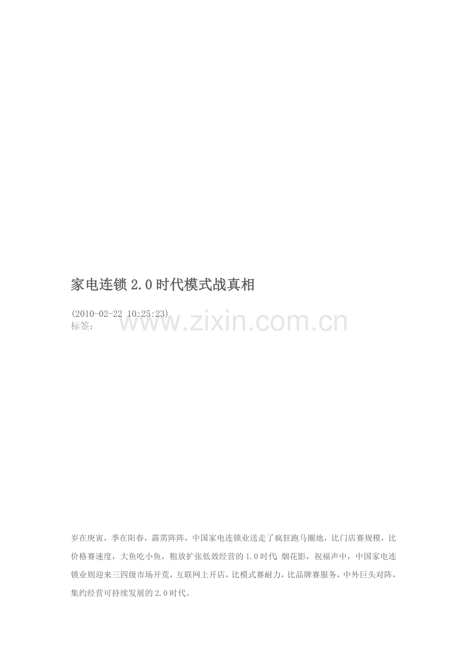 家电连锁2.0时代模式战真相.docx_第1页