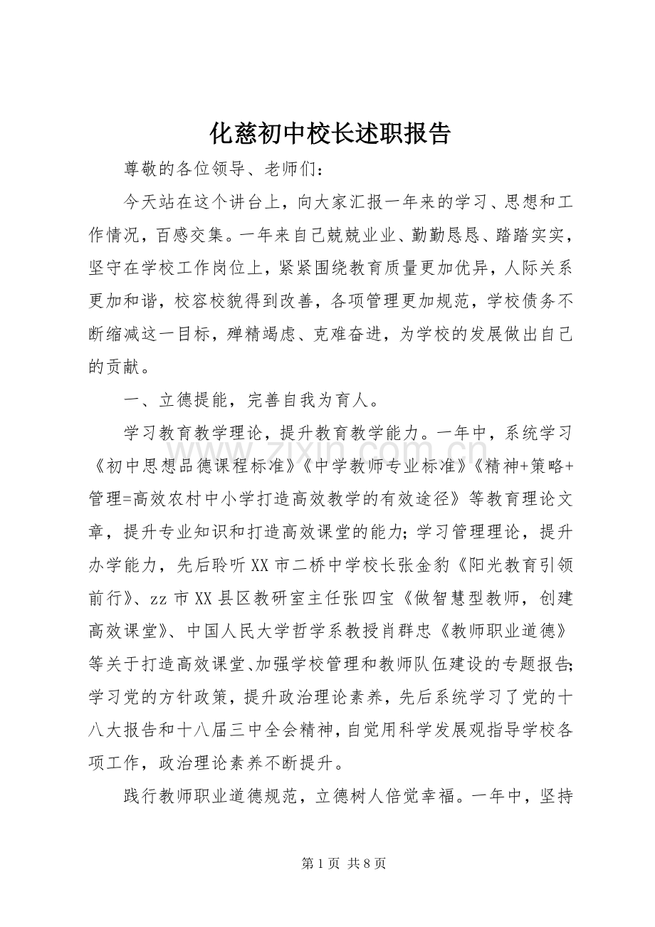 化慈初中校长述职报告.docx_第1页