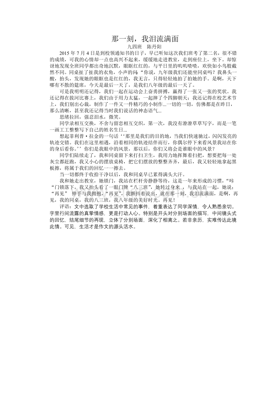九四班-陈丹阳《那一刻-我泪流满面》.doc_第1页