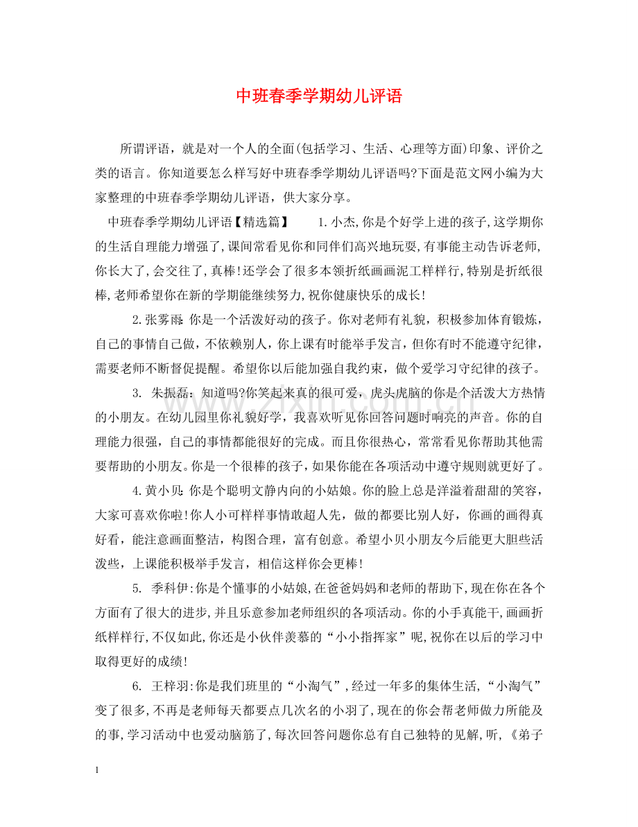 中班春季学期幼儿评语.doc_第1页