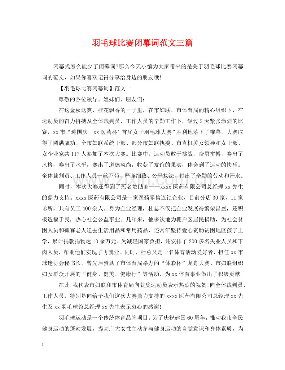羽毛球比赛闭幕词范文三篇 .doc_第1页