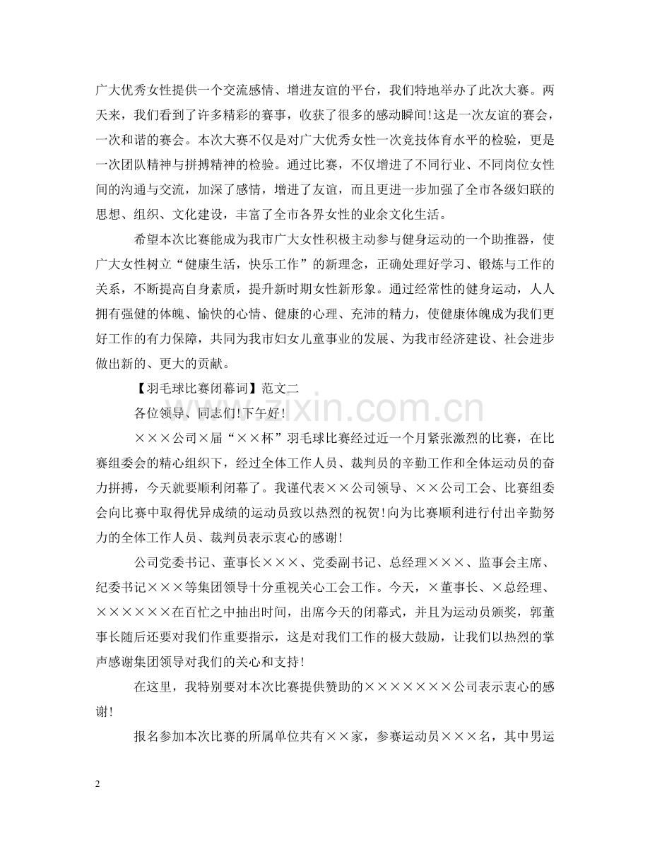 羽毛球比赛闭幕词范文三篇 .doc_第2页