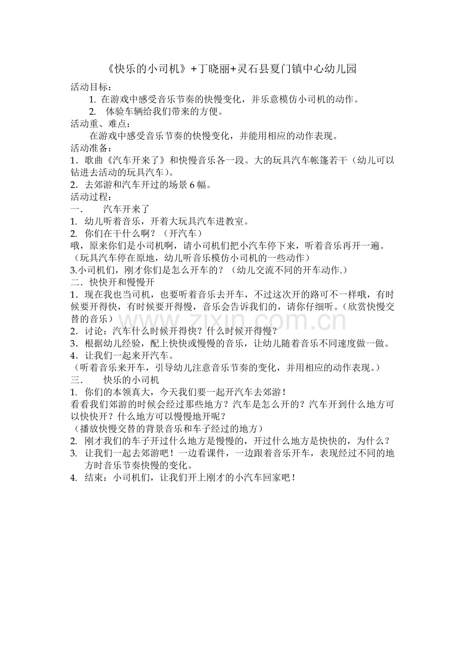 《快乐的小司机》-丁晓丽-灵石县夏门镇中心幼儿园.doc_第1页