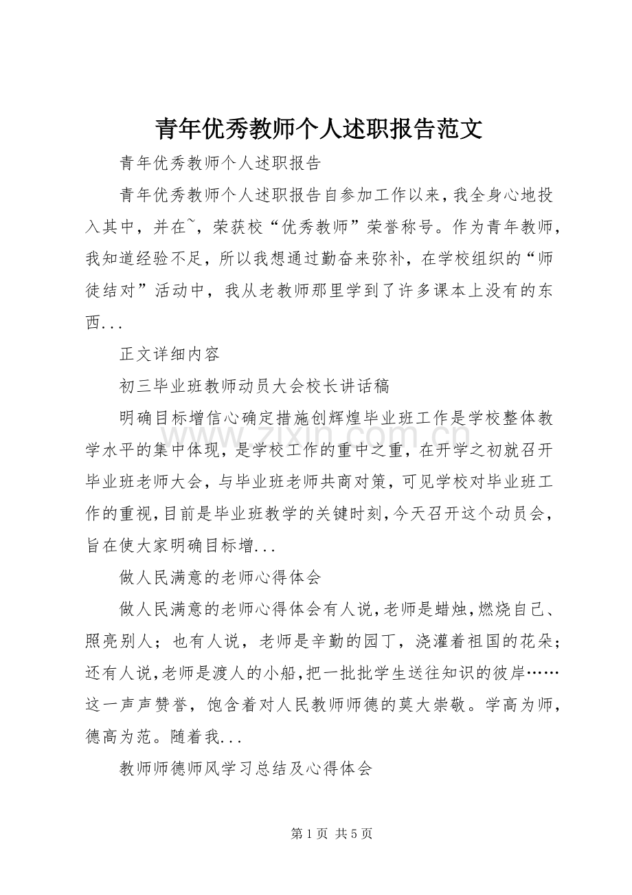 青年优秀教师个人述职报告范文.docx_第1页