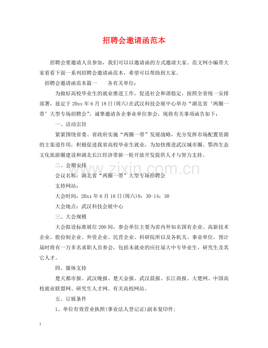 招聘会邀请函范本 .doc_第1页