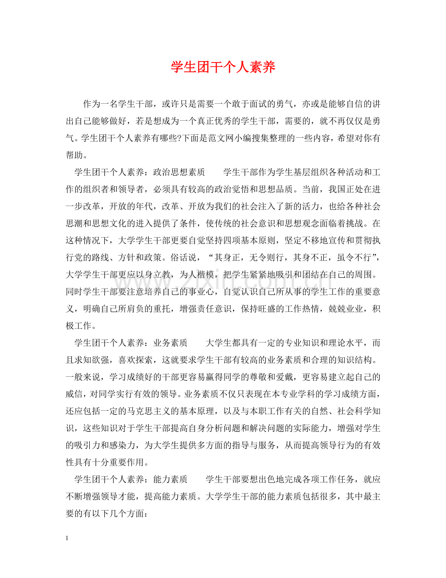 学生团干个人素养 .doc_第1页