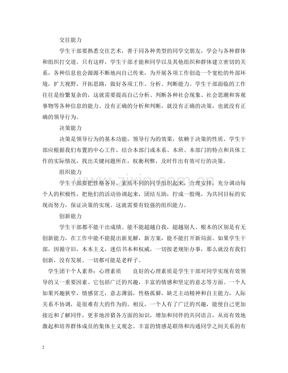 学生团干个人素养 .doc_第2页