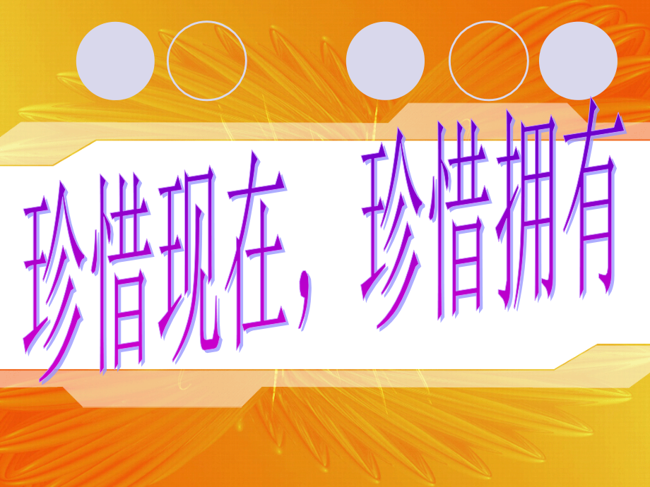 珍惜现在-珍惜拥有.ppt_第1页