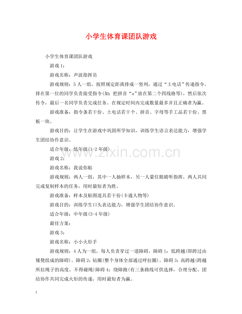 小学生体育课团队游戏 .doc_第1页