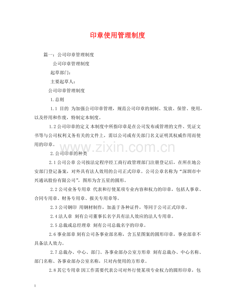 印章使用管理制度 .doc_第1页