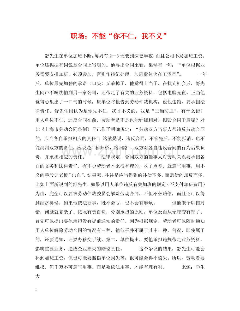 职场：不能“你不仁我不义” .doc_第1页