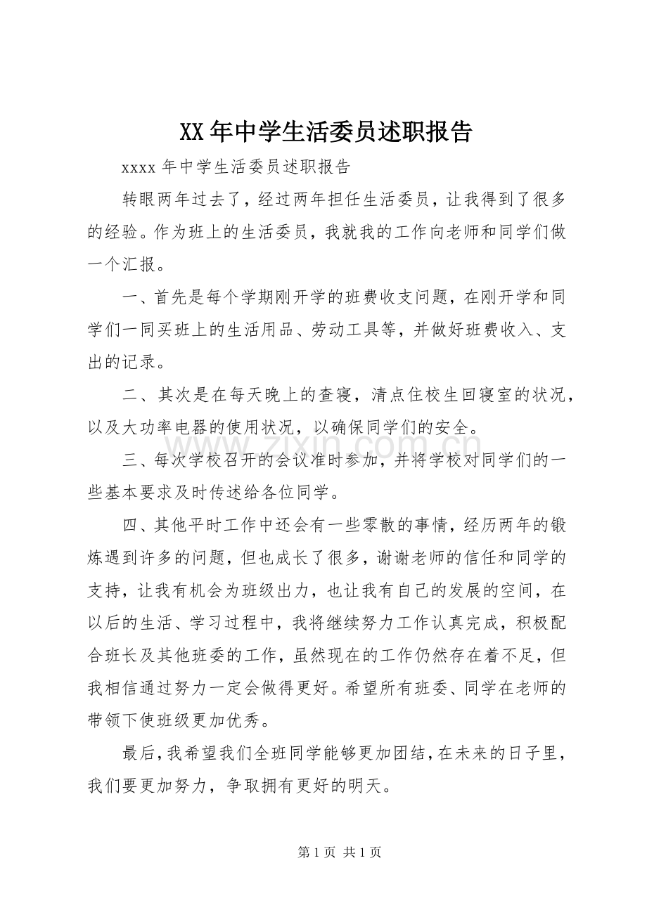 XX年中学生活委员述职报告.docx_第1页