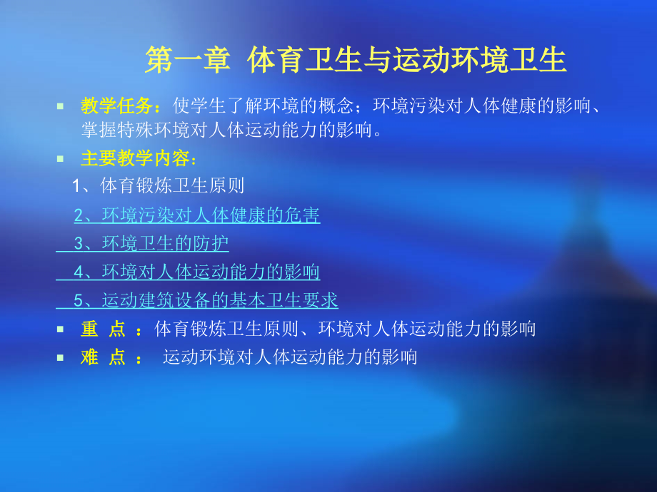 第一章体育卫生与运动环境卫生.ppt_第1页