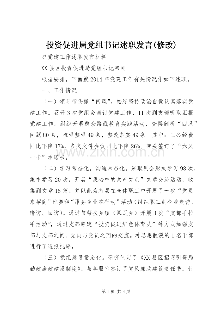 投资促进局党组书记述职发言(修改).docx_第1页