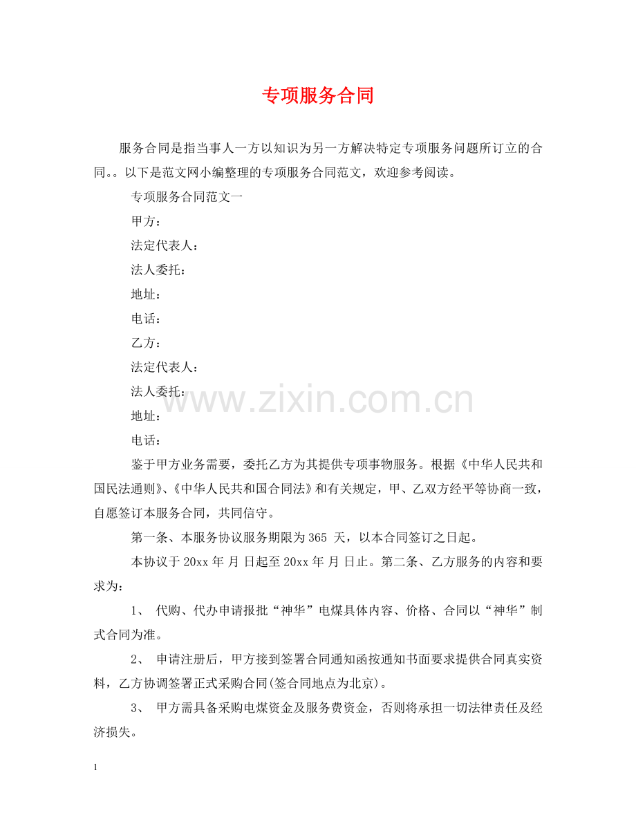 专项服务合同.doc_第1页