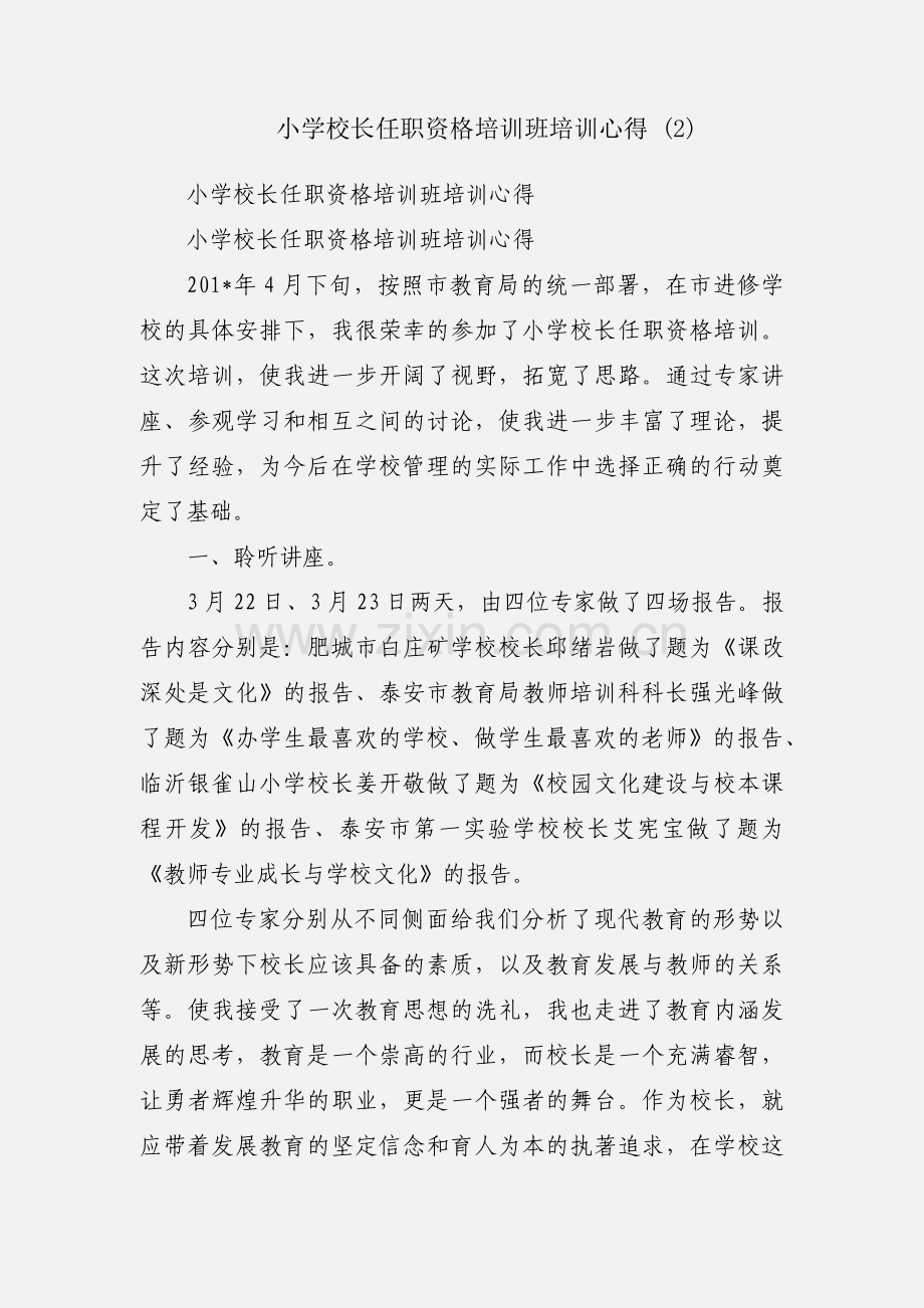 小学校长任职资格培训班培训心得 (2).docx_第1页