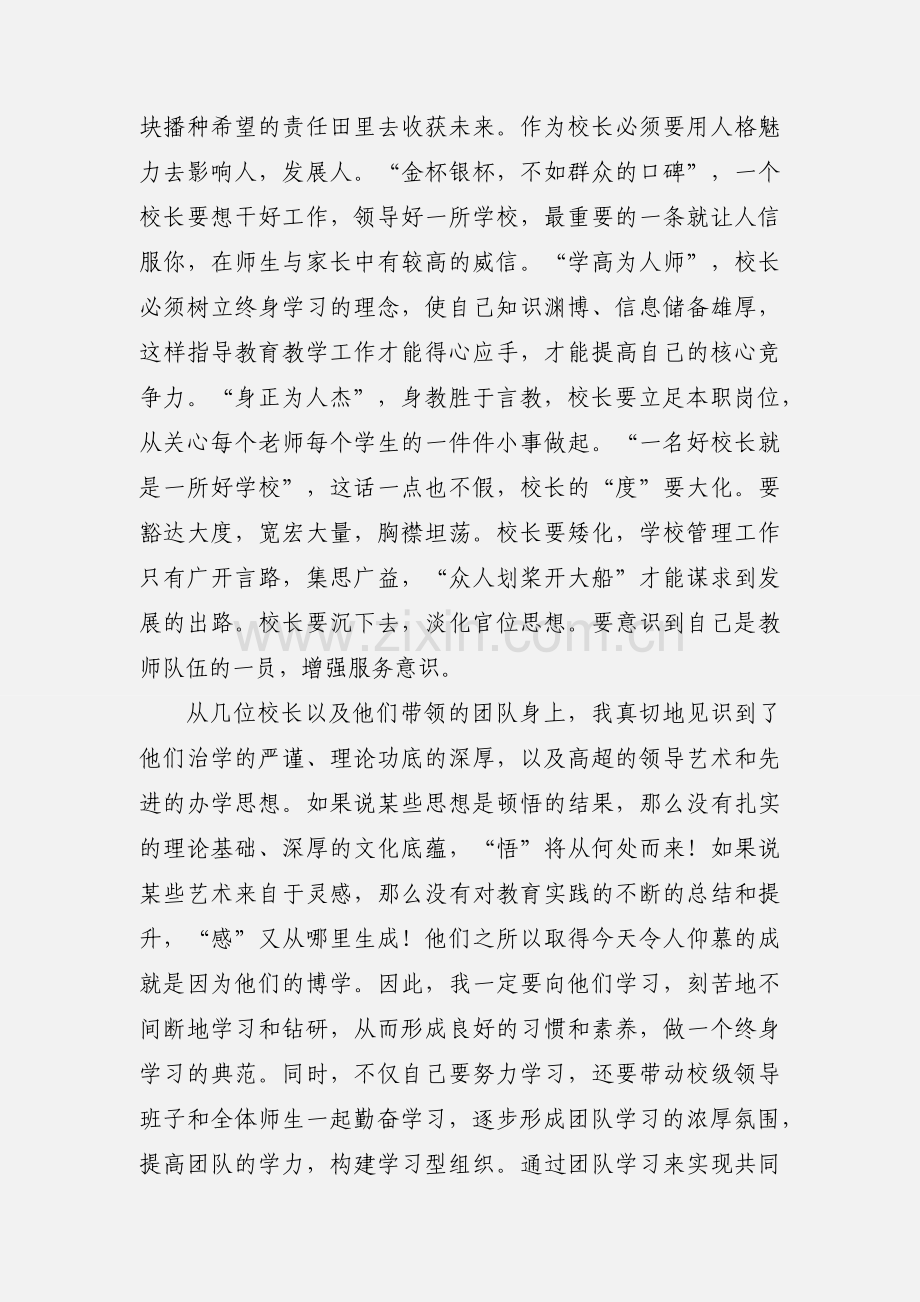 小学校长任职资格培训班培训心得 (2).docx_第2页
