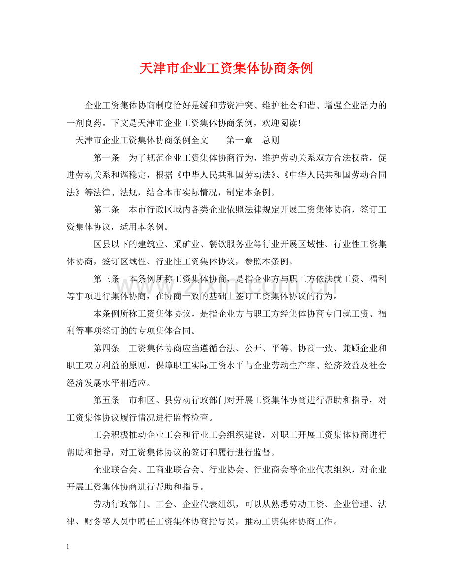 天津市企业工资集体协商条例 .doc_第1页