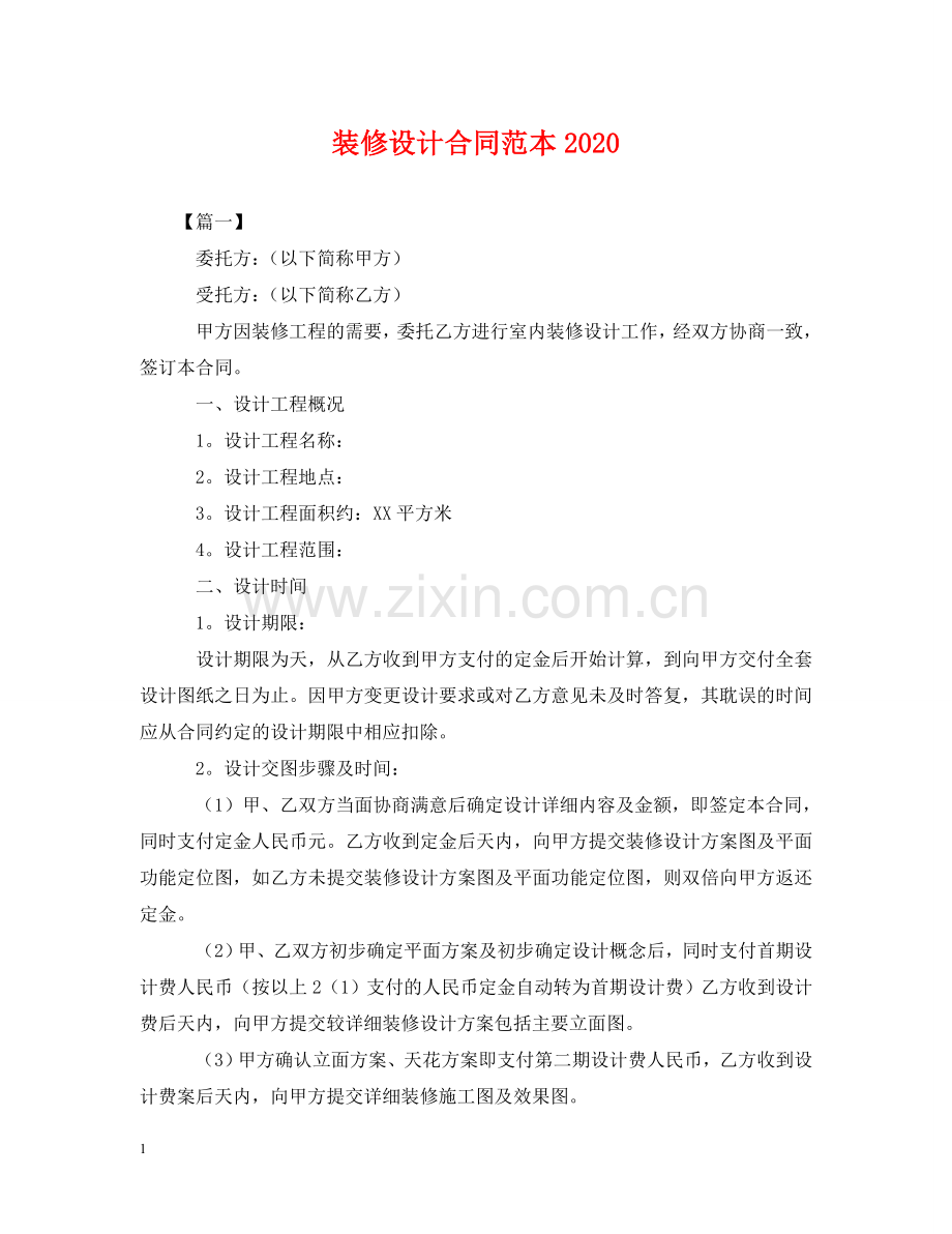 装修设计合同范本2024 .doc_第1页