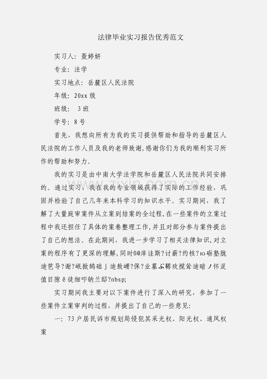 法律毕业实习报告优秀范文.docx_第1页