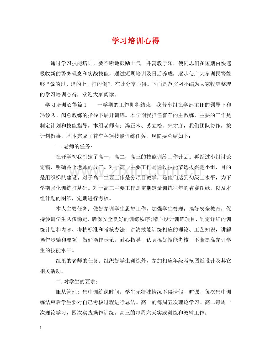 学习培训心得2 .doc_第1页